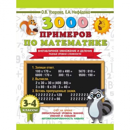 Книги, книга 3000 примеров по математике. Внетабличное умножение и деление. Разные уровни сложности. 3-4 классы купить по скидке