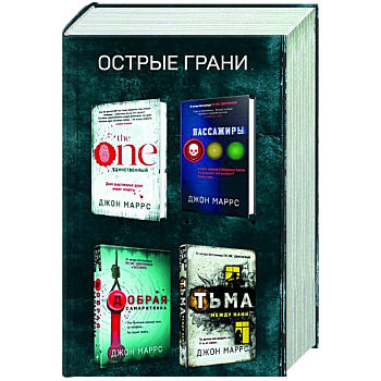 Острые грани (комплект из 4 книг)