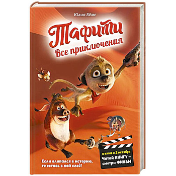 Тафити. Все приключения