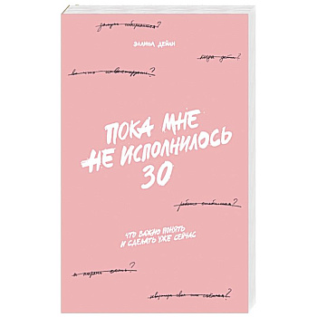 Пока мне не исполнилось 30: Что важно понять и сделать уже сейчас