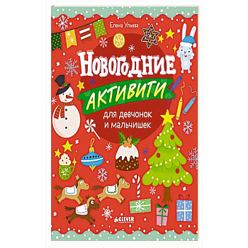 Новогодние активити для девчонок и мальчишек