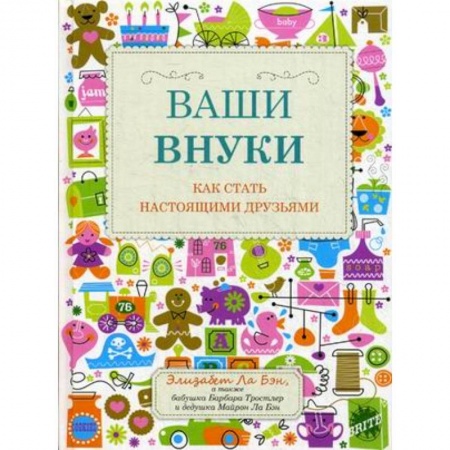 Психология для родителей, книга Ваши внуки. Как стать настоящими друзьями купить по скидке