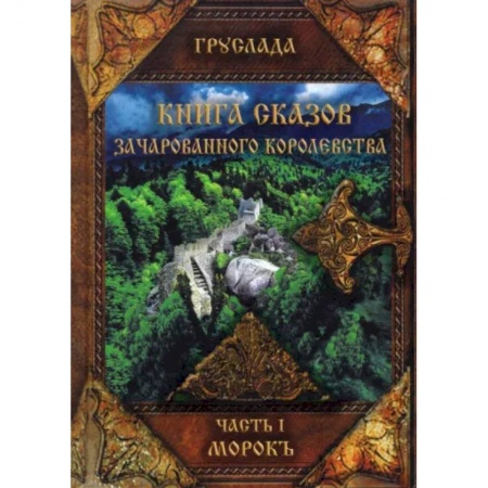 Русское фэнтези, книга Книга сказов зачарованного королевства. Книга 1. Морокъ купить по скидке