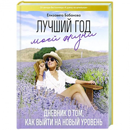 Мемуары, биографии, книга Лучший год моей жизни купить по скидке