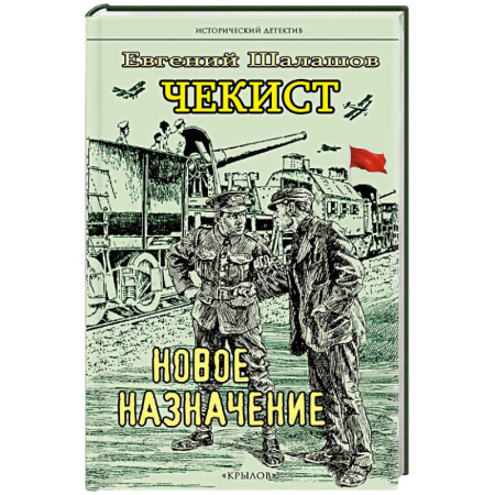 Исторический детектив, книга Чекист. Новое назначение. Секретная командировка (комплект из 2-х книг) купить по скидке