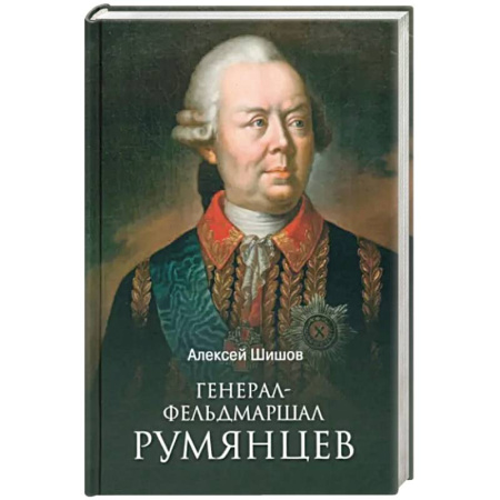 Мемуары, биографии военных деятелей, книга Генерал-фельдмаршал Румянцев купить по скидке