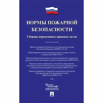 Нормы пожарной безопасности. Сборник нормативных правовых актов