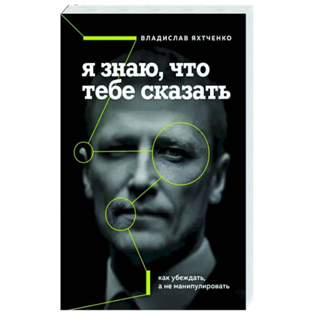 Психология масс и соционика, книга Я знаю, что тебе сказать. Как убеждать, а не манипулировать купить по скидке