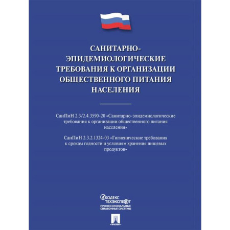 Особые виды права, книга Санитарно-эпидемиологические требования к организации общественного питания населения купить по скидке