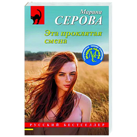 Отечественный женский детектив, книга Эта проклятая смена купить по скидке