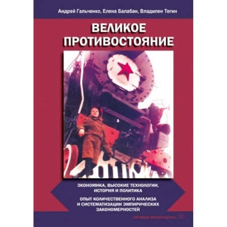 Общая экономика, книга Великое противостояние. Экономика, высокие технологии, история и политика. Опыт количественного анализа и систематизации эмпирических закономерностей купить по скидке
