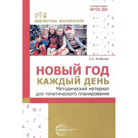 Методика обучения. Методические пособия для учителей, книга Новый год каждый день. Методический материал для тематического планирования купить по скидке