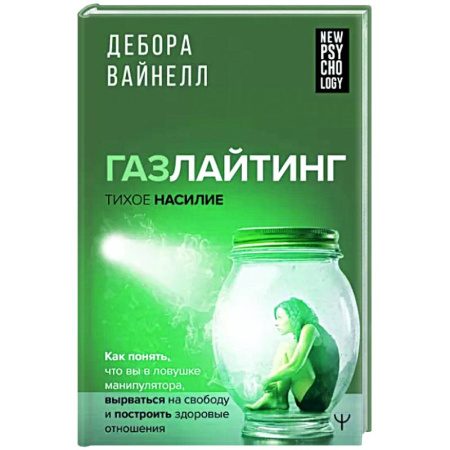 Психология отношений, книга Газлайтинг - тихое насилие. Как понять, что вы в ловушке манипулятора купить по скидке