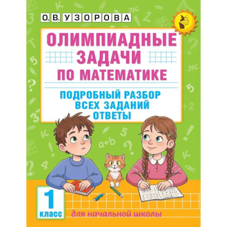 Математика. Алгебра. Геометрия, книга Олимпиадные задачи по математике. 1 класс. Подробный разбор всех заданий. Ответы купить по скидке