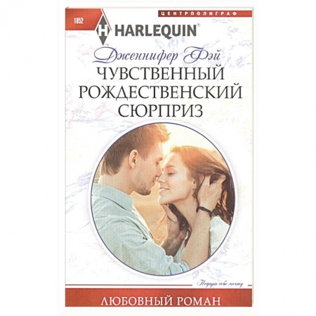 Зарубежный любовный роман, книга Чувственный рождественский сюрприз купить по скидке