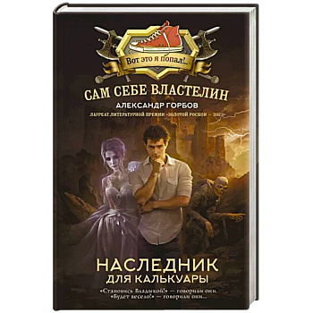 Сам себе властелин. Наследник для Калькуары