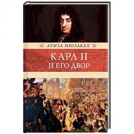 Исторический роман, книга Карл II и его двор купить по скидке