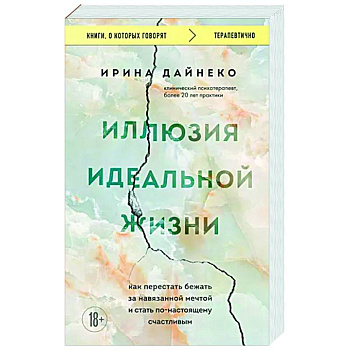 Иллюзия идеальной жизни. Как перестать бежать за навязанной мечтой и стать по-настоящему счастливым