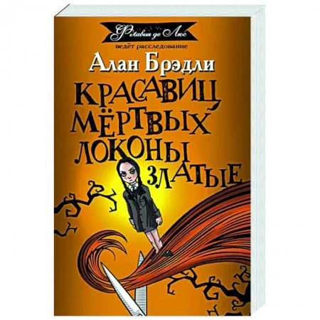 Зарубежный детектив, книга Красавиц мертвых локоны златые купить по скидке