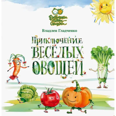 Знакомство с миром, развитие малыша, книга Приключение веселых овощей купить по скидке