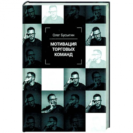 Управление продажами. Мерчандайзинг, книга Мотивация торговых команд купить по скидке