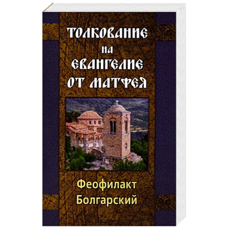 Библия. Евангелия. Тексты, книга Толкование на Евангелие от Матфея купить по скидке