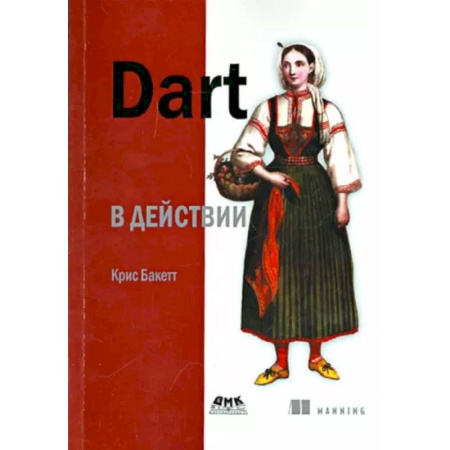 Языки и системы программирования, книга Dart в действии купить по скидке