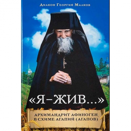Православие, книга Я-жив....Архимандрит Афиноген (Агапов) купить по скидке