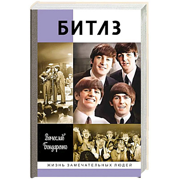 Битлз. Ангелы и демоны