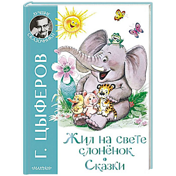 Жил на свете слоненок