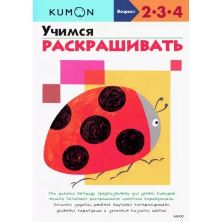 Знакомство с миром, развитие малыша, книга KUMON. Учимся раскрашивать купить по скидке
