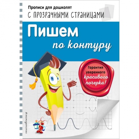Письмо, мелкая моторика, книга Пишем по контуру купить по скидке