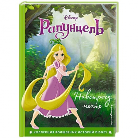 Сказки зарубежных писателей, книга Рапунцель. Навстречу мечте. Книга для чтения с цветными картинками купить по скидке