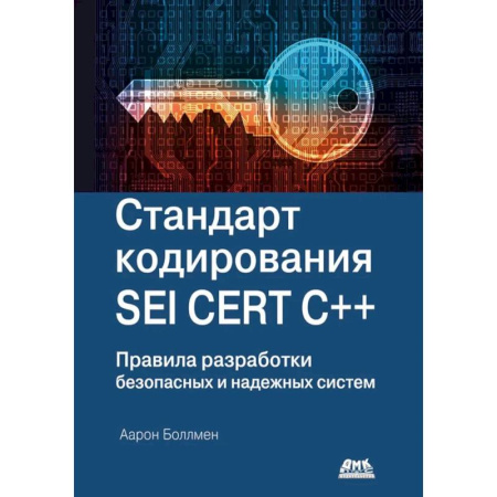 Прочие языки программирования, книга Стандарт кодирования SEI CERT C++ купить по скидке