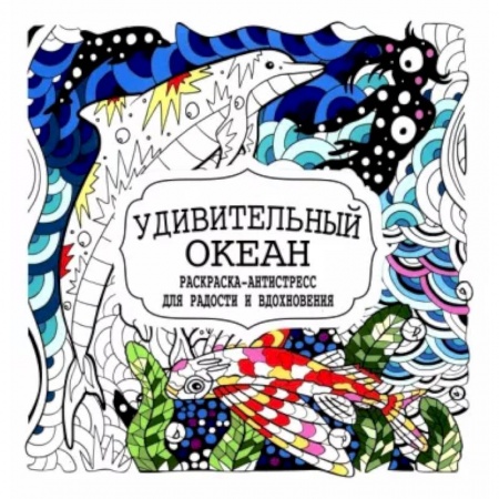 Книги для творчества, книга Удивительный океан купить по скидке