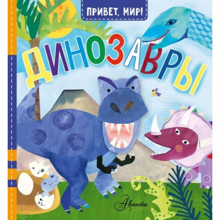 Знакомство с миром, развитие малыша, книга Динозавры купить по скидке