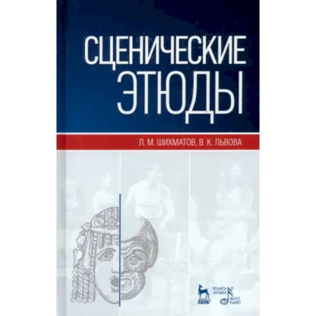 Театр. Сценическое искусство, книга Сценические этюды. Учебное пособие купить по скидке