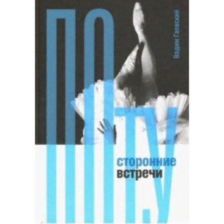 Театр. Сценическое искусство, книга Потусторонние встречи купить по скидке
