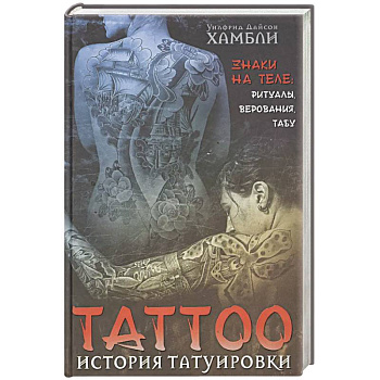 История татуировки. Ритуалы, верования, табу