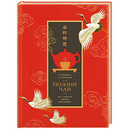 Чай. Кофе. Безалкогольные напитки, книга Поэзия чая. Все секреты чайной церемонии купить по скидке