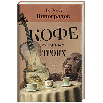 Кофе на троих