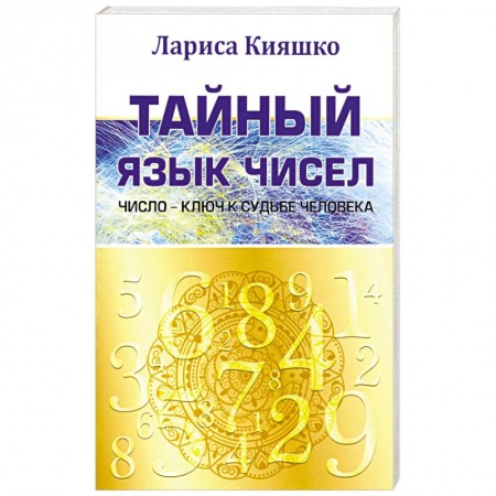 Книги, книга Тайный язык чисел. Число - ключ к судьбе человека купить по скидке