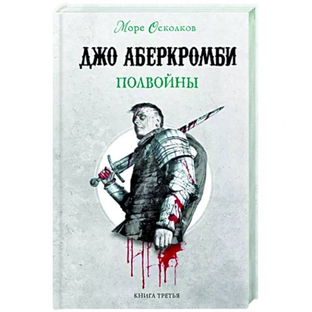 Зарубежное фэнтези, книга Полвойны купить по скидке