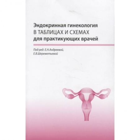 Эндокринология, книга Эндокринная гинекология в таблицах и схемах для практикующих врачей купить по скидке