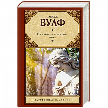 Взгляни на дом свой, ангел