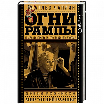 Огни рампы. Мир «Огней рампы» (сборник)