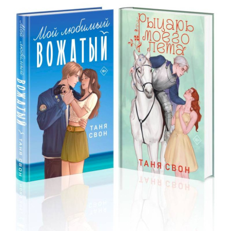 Отечественный любовный роман, книга Комплект из 2-х книг Тани Свон: Мой любимый вожатый + Рыцарь моего лета купить по скидке