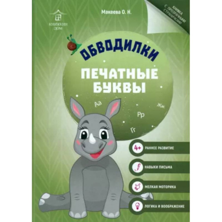 Письмо, мелкая моторика, книга Обводилки. Печатные буквы купить по скидке