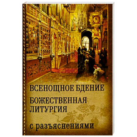 Православные таинства, книга Всенощное бдение. Божественная Литургия с разъяснениями купить по скидке