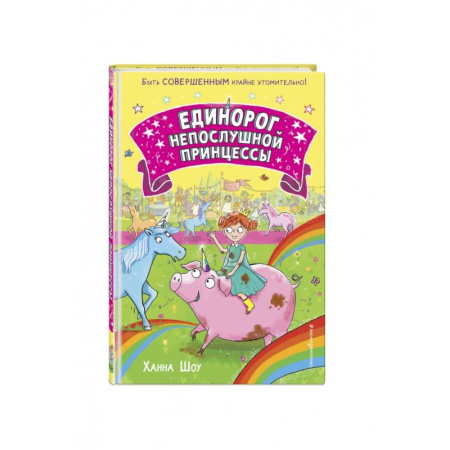 Сказки зарубежных писателей, книга Единорог непослушной принцессы купить по скидке